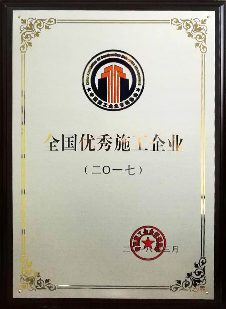 全國(guó)優(yōu)秀施工企業(yè).jpg