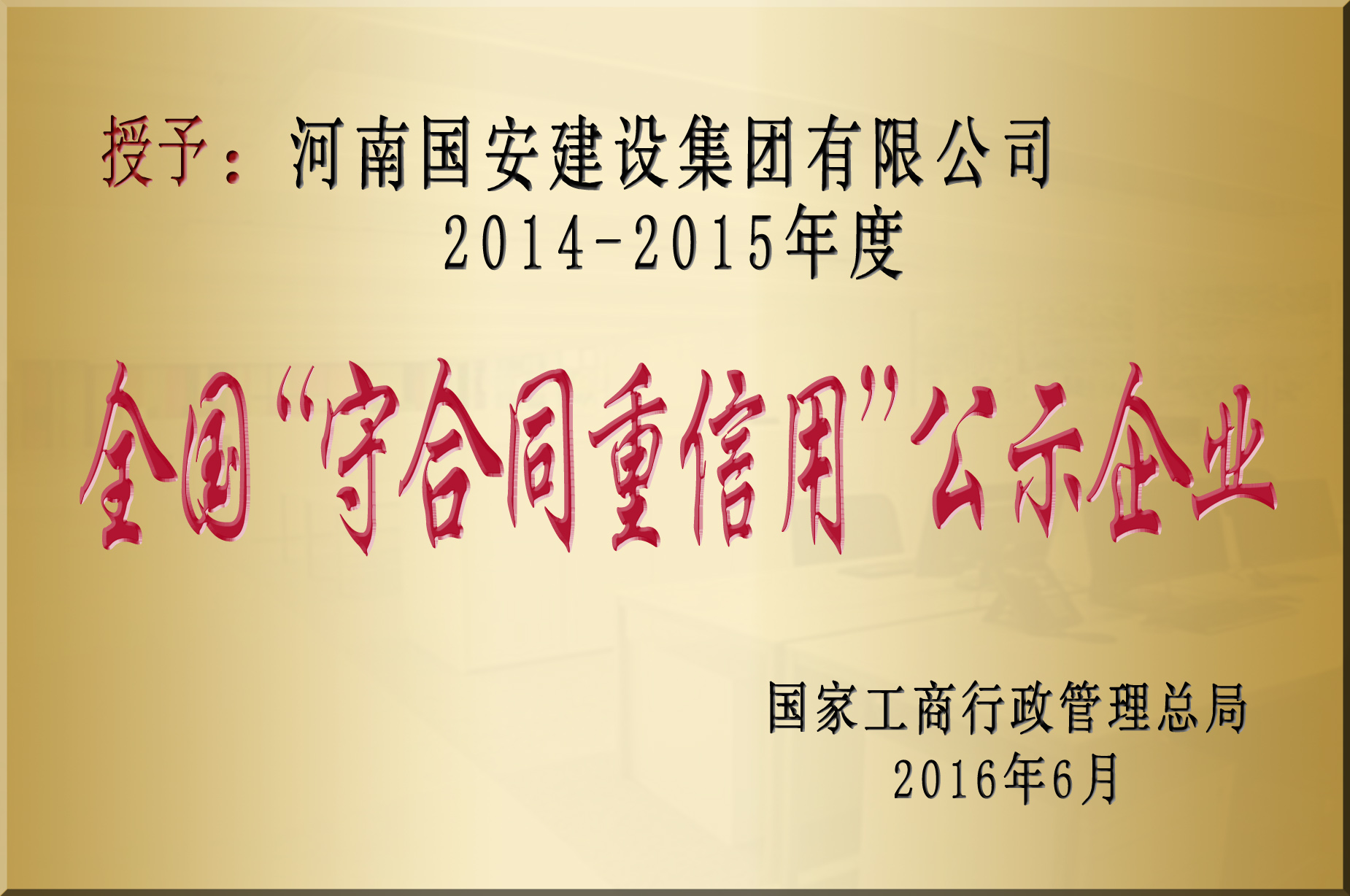 全國“守合同重信用”企業(yè).jpg