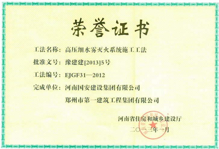 9、高壓細(xì)水霧滅火系統(tǒng)施工工法.jpg