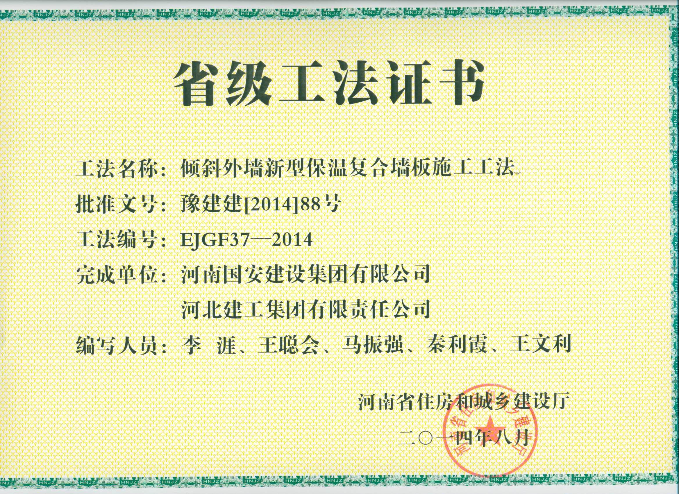 12、傾斜外墻新型保溫復(fù)合墻板施工工法.jpg