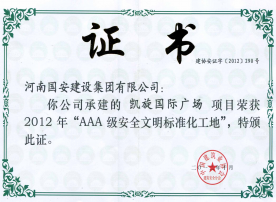 “AAA”級安全文明標(biāo)準(zhǔn)化工地——2015年洛陽恒生科技園二期二標(biāo)段