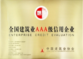 全國建筑業(yè)AAA級信用企業(yè)