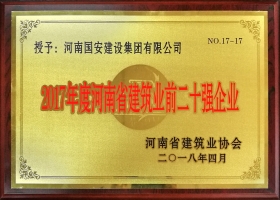 河南省建筑業(yè)二十強(qiáng)企業(yè)