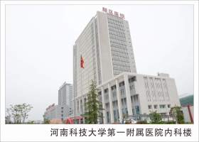 河南科技大學第一附屬醫(yī)院新區(qū)醫(yī)院內科樓